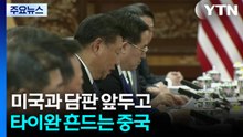 미국과 담판 앞두고 타이완 흔드는 중국...'빅딜' 조건 되나? / YTN