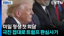아베 골프채 선물에 노벨상 추천까지...극진 접대로 트럼프 환심사기 / YTN