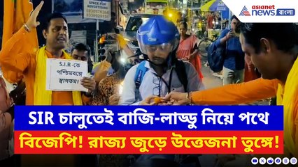 SIR West Bengal: SIR চালু হতেই বঙ্গ BJP-র বাজি-লাড্ডু পার্টি! রাস্তায় নেমে হয় তুমুল সেলিব্রেশন