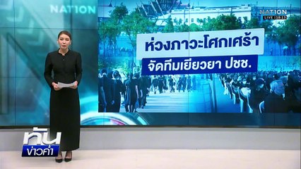 พสกนิกรหลั่งไหลถวายสักการะ "พระพันปีหลวง" เนื่องแน่น | เนชั่นทันข่าวค่ำ | 28 ต.ค.68  | PART 1