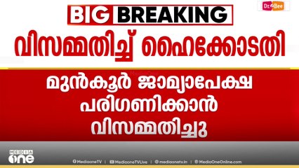 ക്രിമിനല്‍ കേസ് പ്രതിയുടെ മുന്‍കൂര്‍ ജാമ്യാപേക്ഷ പരിഗണിക്കാന്‍ വിസമ്മതിച്ച് ഹൈക്കോടതി