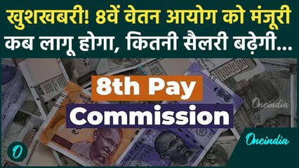 8th Pay Commission: बड़ी खुशबरी! केंद्र ने दी 8वें वेतन आयोग को मंजूरी, कितनी सैलरी बढ़ेगी?