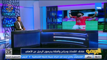 لقاء خاص مع رضا عبد العال وأبو الدهب للحديث عن أداء الأهلي مع المدرب الجديد | البريمو