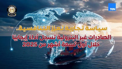 سياسة تجارية تعزز التنافسية   الصادرات غير البترولية تسجل أداء إيجابيا خلال أول تسعة أشهر من 2025