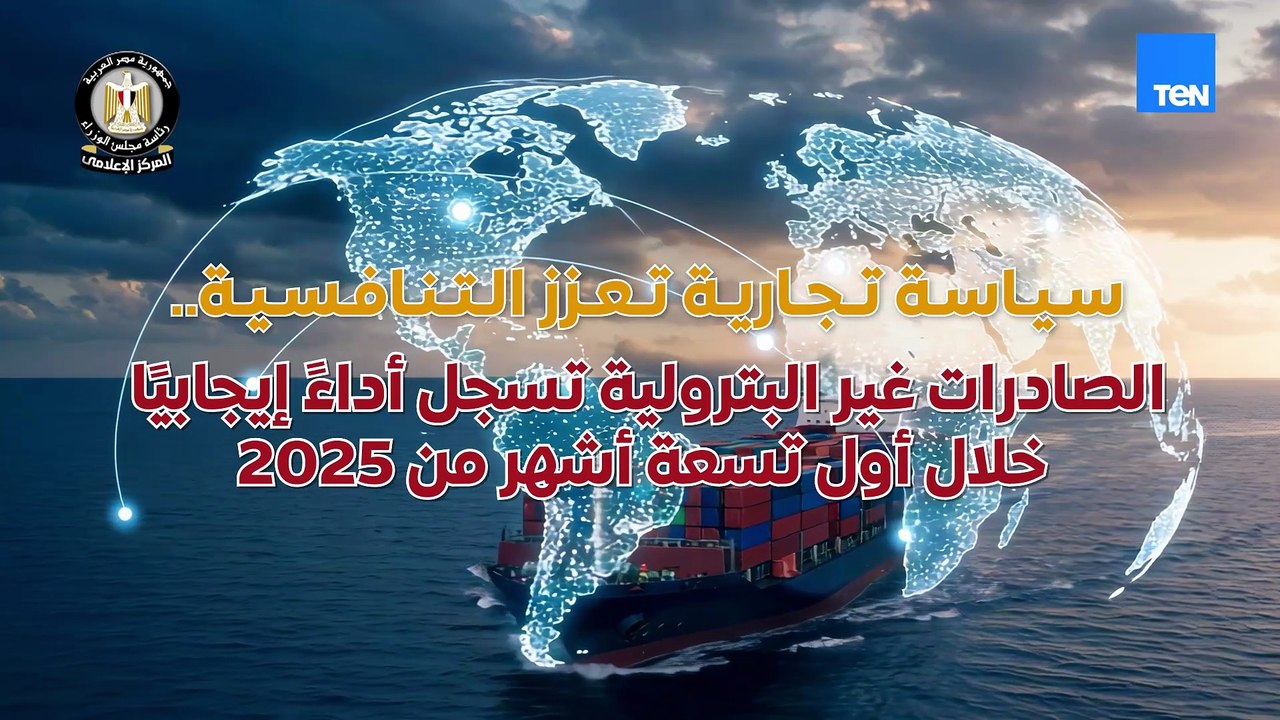 سياسة تجارية تعزز التنافسية   الصادرات غير البترولية تسجل أداء إيجابيا خلال أول تسعة أشهر من 2025