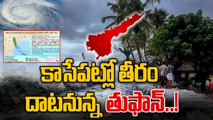 Montha Cyclone: కాకినాడ తీరానికి దగ్గరగా మొంథా తుఫాన్..! | Oneindia Telugu