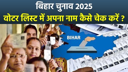 Bihar Voter List 2025: बिहार इलेक्शन में वोटर लिस्ट कैसे निकालें | Voter List Me Name Kaise Dekhe
