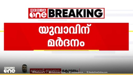 'പെൺസുഹൃത്ത് വിളിച്ചു വരുത്തി മർദിച്ചു; കണ്ണിൽ മുളകുപൊടി വിതറിയ ശേഷമായിരുന്നു മർദനം'