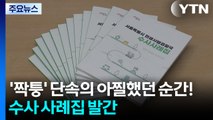 '짝퉁' 단속의 아찔했던 순간!...주요 수사 사례집 발간 / YTN