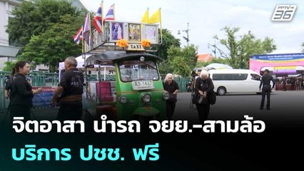 จิตอาสา นำรถ จยย.-สามล้อ บริการ ปชช.ร่วมถวายสักการะพระบรมศพ "สมเด็จพระพันปีหลวง" ฟรี  | เข้มข่าวค่ำ