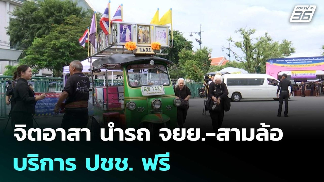 จิตอาสา นำรถ จยย.-สามล้อ บริการ ปชช.ร่วมถวายสัก...