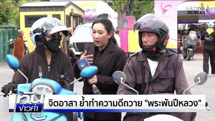 "จยย.-ตุ๊กตุ๊ก" จิตอาสา ร่วมทำความดีรับส่งฟรี  | เนชั่นทันข่าวค่ำ |  28 ต.ค.68 | PART 2