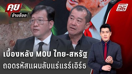 Exclusive Talk | ถอดรหัส MOU ไทย-สหรัฐ แผนลับแร่แรร์เอิร์ธ-ชักศึกเข้าบ้าน? | คุยข้ามช็อต