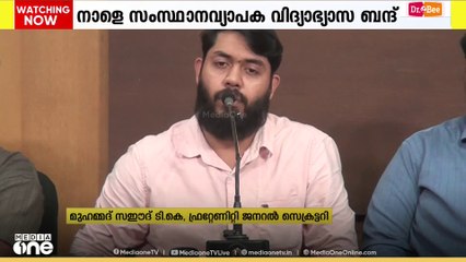 പിഎം ശ്രീയിൽ പ്രതിഷേധം; നാളെ ഫ്രറ്റേണിറ്റി സംസ്ഥാനവ്യാപക വിദ്യാഭ്യാസ ബന്ദ്