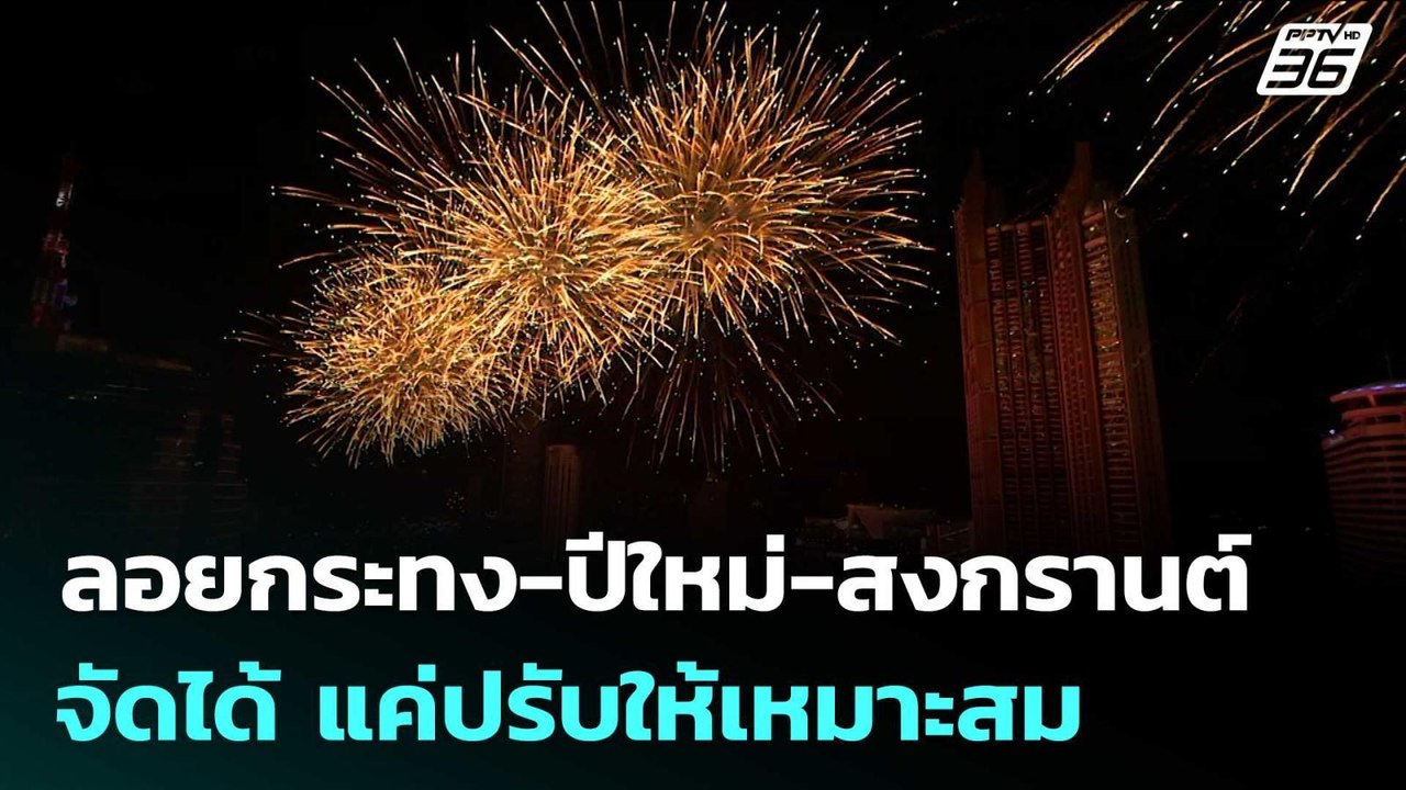 "รัฐบาล" ย้ำ!  ลอยกระทง-ปีใหม่-สงกรานต์ จัดได้...