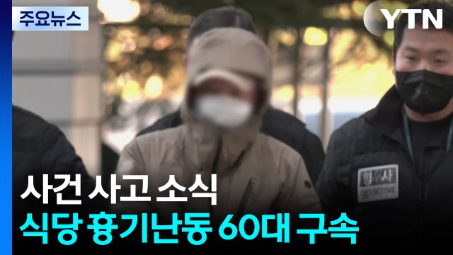 '수유동 식당 흉기 난동' 60대 구속... 도망 염려 / YTN