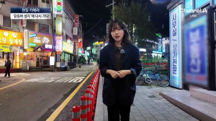 [현장 카메라]‘난장판’ 유튜브 성지, 성난 시민이 바꿨다