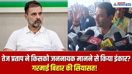 तेज प्रताप ने कहा पोस्टर वाले जननायक नहीं होते, किसको जननायक मानने से किया इंकार?