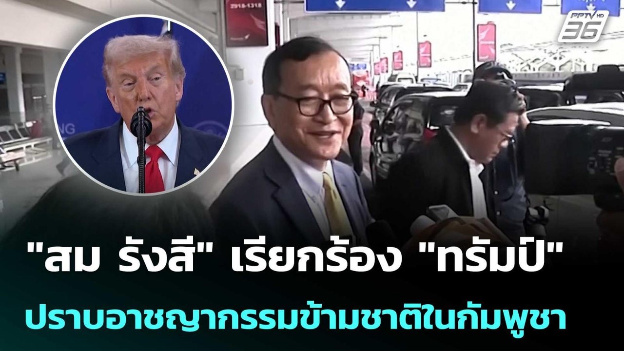 "สม รังสี" เรียกร้อง"ทรัมป์" ปราบอาชญากรรมข้ามช...
