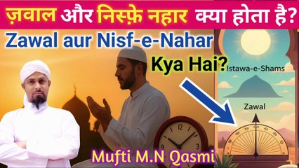Zawal aur Nisf-e-Nahar kya hota hai? Namaz se pehle jaane sahi Islami hukm