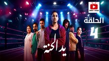 Ed El Henna Ep - HD مسلسل يد الحنة الحلقة - 04 كاملة