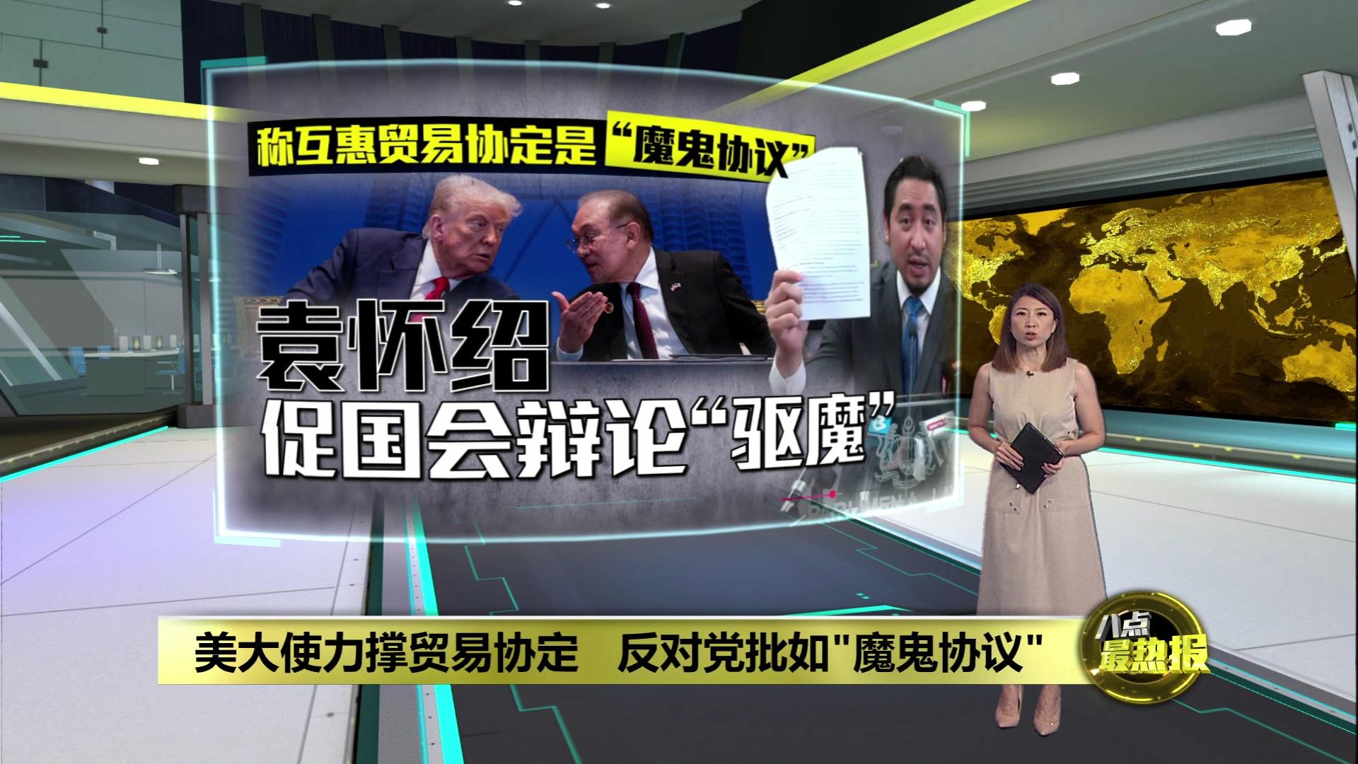称马美互惠贸易协定藏“魔鬼” 国盟议员要求国会辩论“驱魔” | 热点