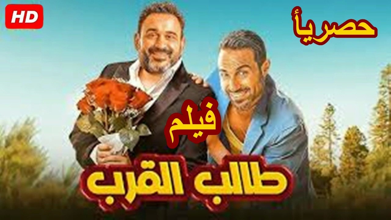 HD حصرياُ_ ولأول مرة فيلم الكوميدية  ( طالب الق...