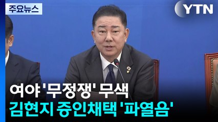 '무정쟁' 무색하게...김현지 증인 채택 두고 '파열음' / YTN