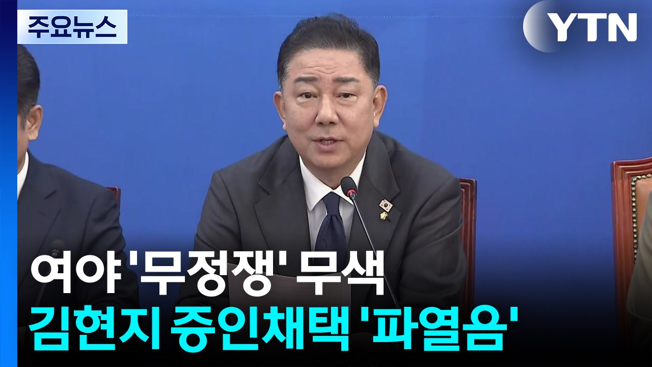 '무정쟁' 무색하게...김현지 증인 채택 두고 '파열음' / YTN
