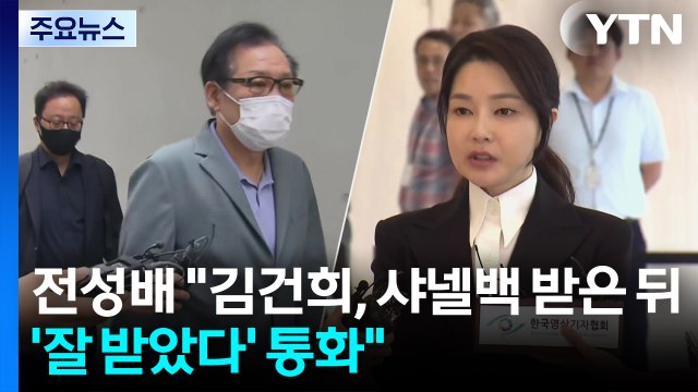 '건진법사' 전성배 김건희, 샤넬백 받은 뒤 '잘 받았다' 통화 / YTN