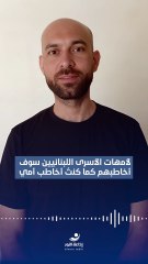 الأسير المحرر أيهم كممجي: "لأمهات الأسرى اللبنانيين سوف أخاطبهم كما كنتُ أخاطب أمي" | 2025-10-28