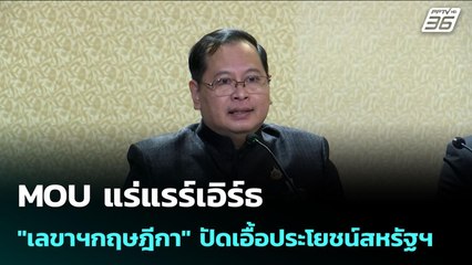 MOU แร่แรร์เอิร์ธ "เลขาฯกฤษฎีกา" ปัดเอื้อประโยชน์สหรัฐฯ | เข้มข่าวค่ำ | 28 ต.ค. 68