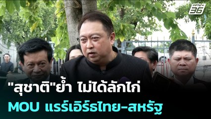 "สุชาติ"ย้ำ ไม่ได้ลักไก่ MOU แรร์เอิร์ธไทย-สหรัฐ | เข้มข่าวค่ำ | 28 ต.ค. 68