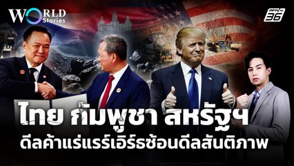 เปิดดีล MOU! "ไทย กัมพูชา สหรัฐฯ" ลงนามสันติภาพ ซ้อนแร่แรร์เอิร์ธ | World Stories