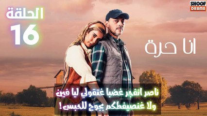 مسلسل أنا حرة الحلقة 16 - الاعلان الاول : ناصر انفجر غضبا غتقولي ليا فين مراتي ولاغنصيفطكم لحبس بجوج