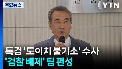 특검, '도이치 불기소' 본격 수사...'검찰 배제' 팀 편성 / YTN