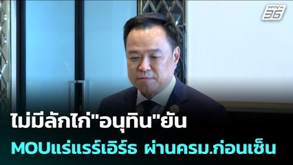 ไม่มีลักไก่"อนุทิน"ยันMOUแร่แรร์เอิร์ธ ผ่านครม.ก่อนเซ็น | เข้มข่าวค่ำ | 28 ต.ค. 68
