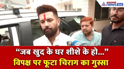 'जब खुद के घर शीशे के हों...' किसपर भड़के चिराग पासवान?