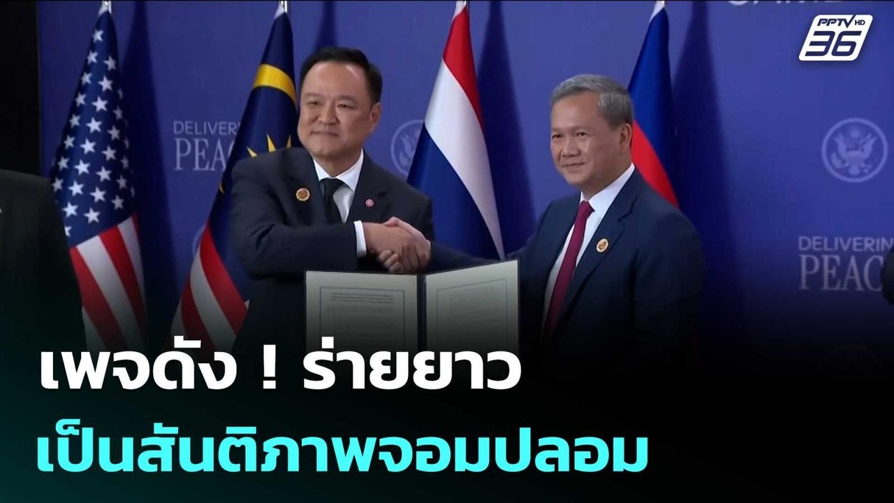 เพจดัง ! ร่ายยาว อนุทิน จับมือ ฮุน มาเนต ลงนามฯ...