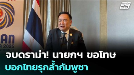 จบดราม่า! นายกฯ ขอโทษ บอกไทยรุกล้ำกัมพูชา | เข้มข่าวค่ำ | 28 ต.ค. 68