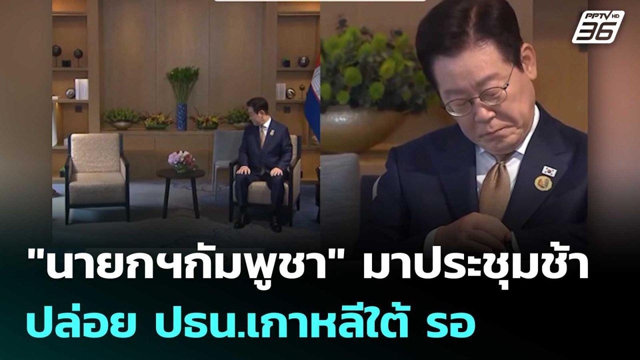 ดราม่า "นายกฯกัมพูชา" มาประชุมช้า ปล่อย ปธน.เกา...