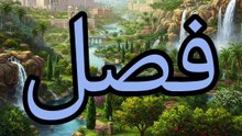 تحفة الملوك (13)