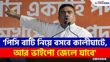 'পিসি বাটি নিয়ে বসবে কালীঘাটে, আর ভাইপো জেলে যাবে' চরম কথা শুভেন্দুর | Suvendu Adhikari News Today