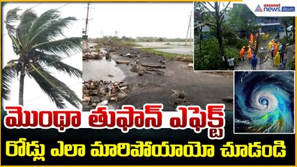 Cyclone Montha Flood Damage: మొంథా తుఫాన్ ఎఫెక్ట్ రోడ్లు ఎలా మారిపోయాయో చూడండి | Asianet News Telugu
