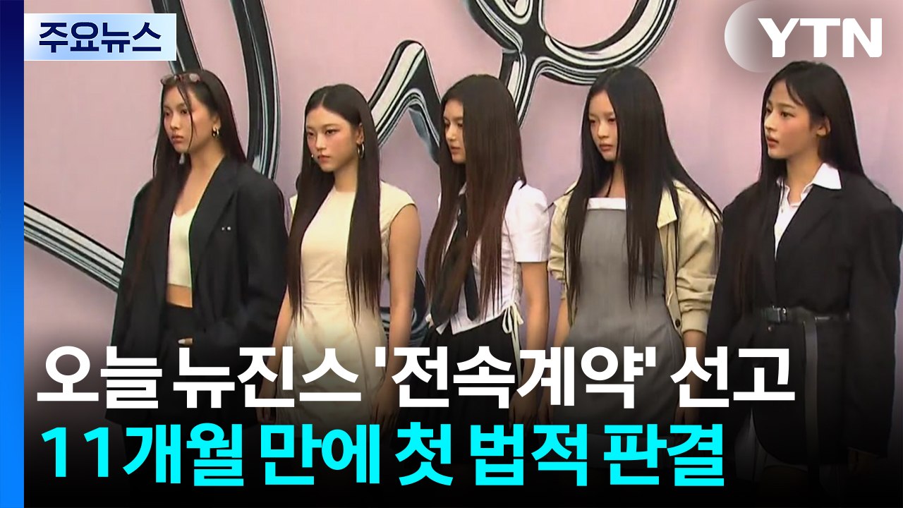 오늘 뉴진스 '전속계약' 선고...해지 선언 11개월만 / YTN