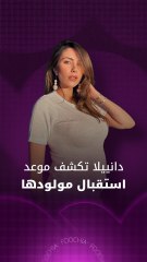 دانييلا رحمة تكشف موعد استقبال مولودها الأول