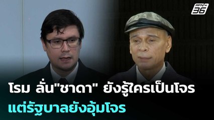 โรม ลั่น"ชาดา" ยังรู้ใครเป็นโจร แต่รัฐบาลยังอุ้มโจร | เข้มข่าวค่ำ | 28 ต.ค. 68