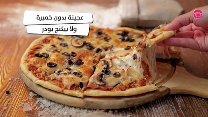 وصفة العجينة بدون خميرة أو بيكنغ باودر