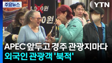 개최지 경주 손님맞이 본격 시동...세계인 '북적' / YTN