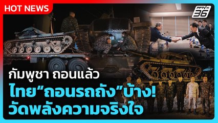 Highlight | กัมพูชาถอนแล้ว ไทย"ถอนรถถัง"บ้าง วัดพลังความจริงใจ! | PPTV News | 28 ต.ค. 68